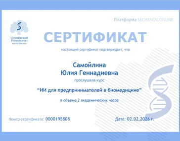 Сертификат "ИИ для предпринимателей в биомедицине"