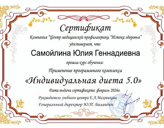 Сертификат на ПК "Индивидуальная диета 5.0"