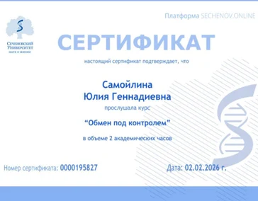 Сертификат по обмену веществ