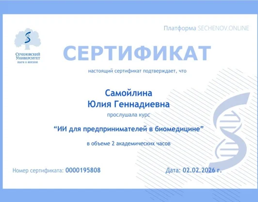 Сертификат "ИИ для предпринимателей в биомедицине"